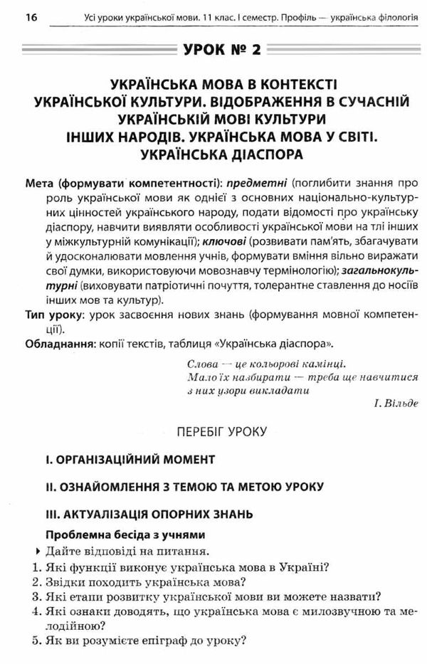 слюніна українська мова 11 клас 1 семестр профіль усі уроки Ціна (цена) 93.00грн. | придбати  купити (купить) слюніна українська мова 11 клас 1 семестр профіль усі уроки доставка по Украине, купить книгу, детские игрушки, компакт диски 10