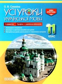 слюніна українська мова 11 клас 1 семестр профіль усі уроки слюніна українська мова 11 клас 1 семестр профіль усі уроки