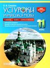 слюніна українська мова 11 клас 1 семестр профіль усі уроки Ціна (цена) 93.00грн. | придбати  купити (купить) слюніна українська мова 11 клас 1 семестр профіль усі уроки доставка по Украине, купить книгу, детские игрушки, компакт диски 0