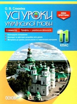 слюніна українська мова 11 клас 1 семестр профіль усі уроки Ціна (цена) 93.50грн. | придбати  купити (купить) слюніна українська мова 11 клас 1 семестр профіль усі уроки доставка по Украине, купить книгу, детские игрушки, компакт диски 0