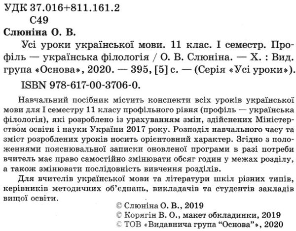 слюніна українська мова 11 клас 1 семестр профіль усі уроки Ціна (цена) 93.50грн. | придбати  купити (купить) слюніна українська мова 11 клас 1 семестр профіль усі уроки доставка по Украине, купить книгу, детские игрушки, компакт диски 2
