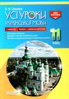 слюніна українська мова 11 клас 1 семестр профіль усі уроки Ціна (цена) 93.50грн. | придбати  купити (купить) слюніна українська мова 11 клас 1 семестр профіль усі уроки доставка по Украине, купить книгу, детские игрушки, компакт диски 1