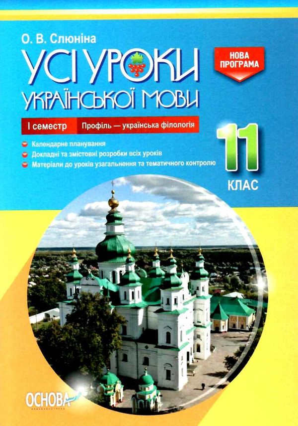 слюніна українська мова 11 клас 1 семестр профіль усі уроки Ціна (цена) 93.00грн. | придбати  купити (купить) слюніна українська мова 11 клас 1 семестр профіль усі уроки доставка по Украине, купить книгу, детские игрушки, компакт диски 1