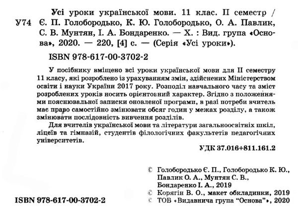 голобородько українська мова 11 клас 2 семестр усі уроки Ціна (цена) 67.00грн. | придбати  купити (купить) голобородько українська мова 11 клас 2 семестр усі уроки доставка по Украине, купить книгу, детские игрушки, компакт диски 2