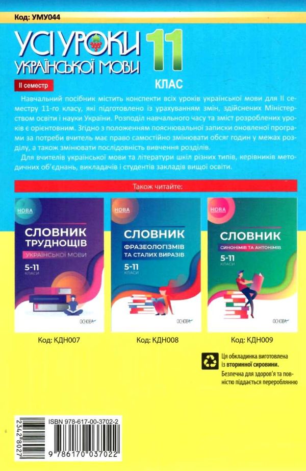 голобородько українська мова 11 клас 2 семестр усі уроки Ціна (цена) 67.00грн. | придбати  купити (купить) голобородько українська мова 11 клас 2 семестр усі уроки доставка по Украине, купить книгу, детские игрушки, компакт диски 7