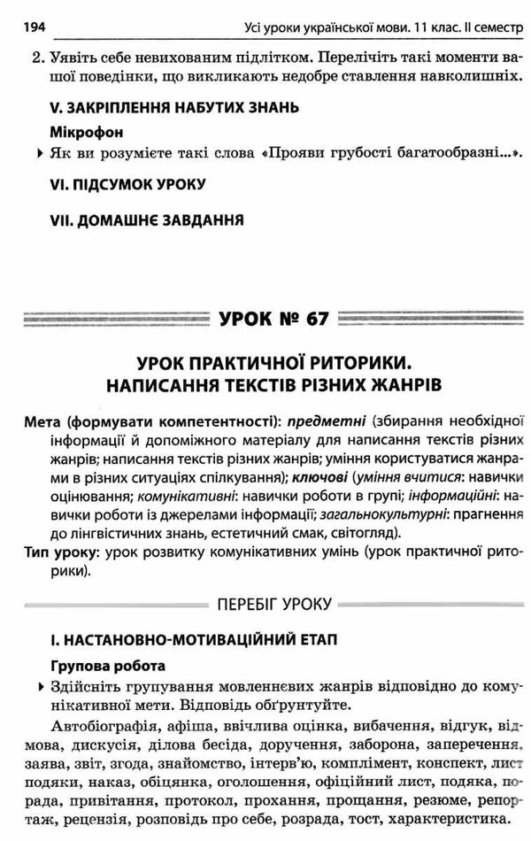 голобородько українська мова 11 клас 2 семестр усі уроки Ціна (цена) 67.00грн. | придбати  купити (купить) голобородько українська мова 11 клас 2 семестр усі уроки доставка по Украине, купить книгу, детские игрушки, компакт диски 6