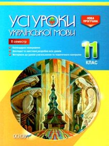 голобородько українська мова 11 клас 2 семестр усі уроки голобородько українська мова 11 клас 2 семестр усі уроки