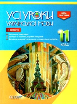 голобородько українська мова 11 клас 2 семестр усі уроки Ціна (цена) 67.00грн. | придбати  купити (купить) голобородько українська мова 11 клас 2 семестр усі уроки доставка по Украине, купить книгу, детские игрушки, компакт диски 0