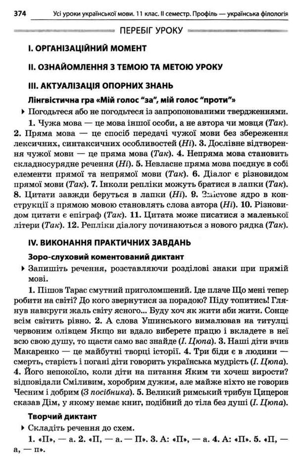 слюніна українська мова 11 клас 2 семестр профіль усі уроки Ціна (цена) 93.50грн. | придбати  купити (купить) слюніна українська мова 11 клас 2 семестр профіль усі уроки доставка по Украине, купить книгу, детские игрушки, компакт диски 10