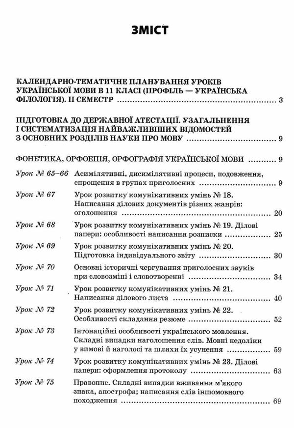 слюніна українська мова 11 клас 2 семестр профіль усі уроки Ціна (цена) 93.50грн. | придбати  купити (купить) слюніна українська мова 11 клас 2 семестр профіль усі уроки доставка по Украине, купить книгу, детские игрушки, компакт диски 3