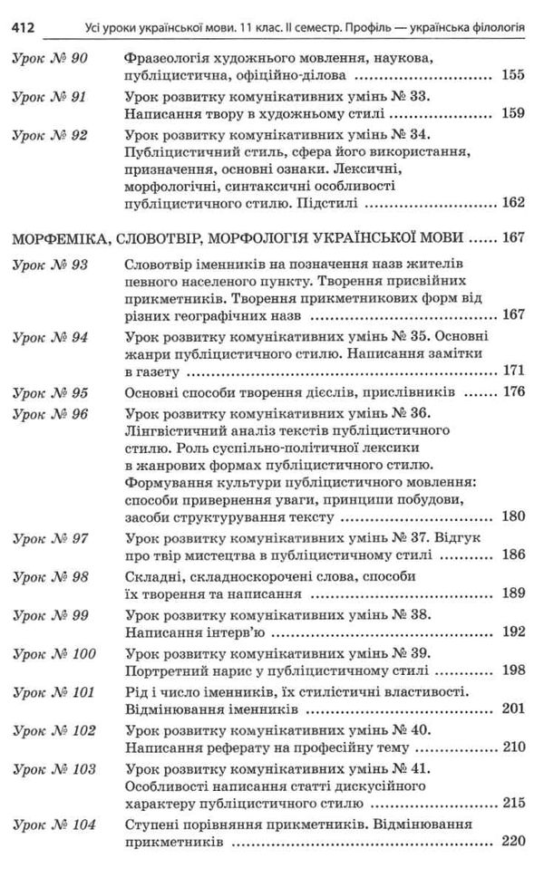 слюніна українська мова 11 клас 2 семестр профіль усі уроки Ціна (цена) 93.50грн. | придбати  купити (купить) слюніна українська мова 11 клас 2 семестр профіль усі уроки доставка по Украине, купить книгу, детские игрушки, компакт диски 5