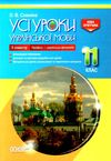 слюніна українська мова 11 клас 2 семестр профіль усі уроки Ціна (цена) 93.50грн. | придбати  купити (купить) слюніна українська мова 11 клас 2 семестр профіль усі уроки доставка по Украине, купить книгу, детские игрушки, компакт диски 1
