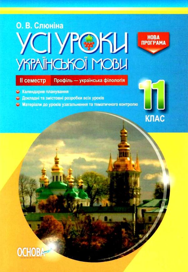 слюніна українська мова 11 клас 2 семестр профіль усі уроки Ціна (цена) 93.00грн. | придбати  купити (купить) слюніна українська мова 11 клас 2 семестр профіль усі уроки доставка по Украине, купить книгу, детские игрушки, компакт диски 1