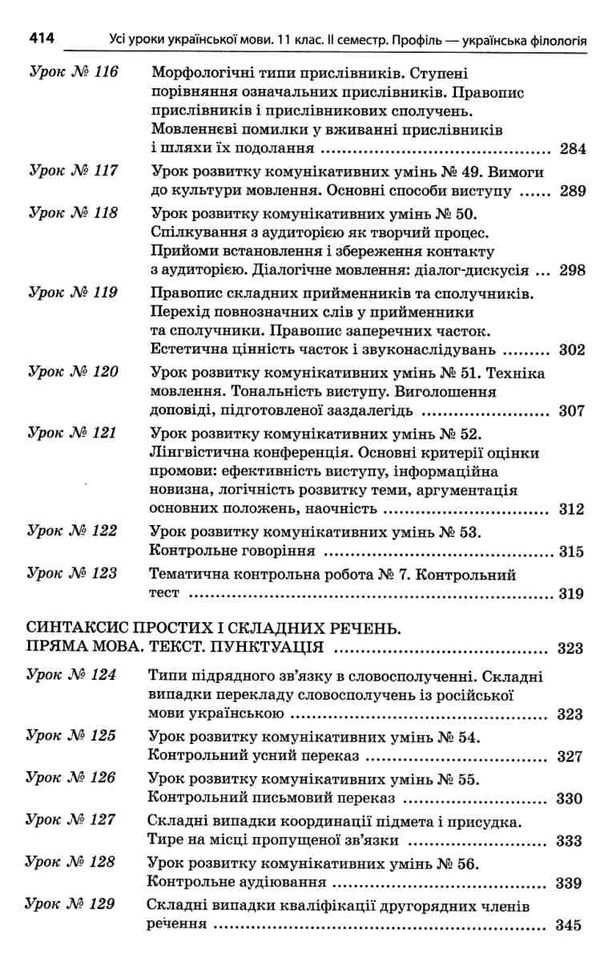 слюніна українська мова 11 клас 2 семестр профіль усі уроки Ціна (цена) 93.00грн. | придбати  купити (купить) слюніна українська мова 11 клас 2 семестр профіль усі уроки доставка по Украине, купить книгу, детские игрушки, компакт диски 7