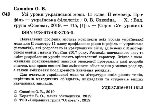 слюніна українська мова 11 клас 2 семестр профіль усі уроки Ціна (цена) 93.50грн. | придбати  купити (купить) слюніна українська мова 11 клас 2 семестр профіль усі уроки доставка по Украине, купить книгу, детские игрушки, компакт диски 2