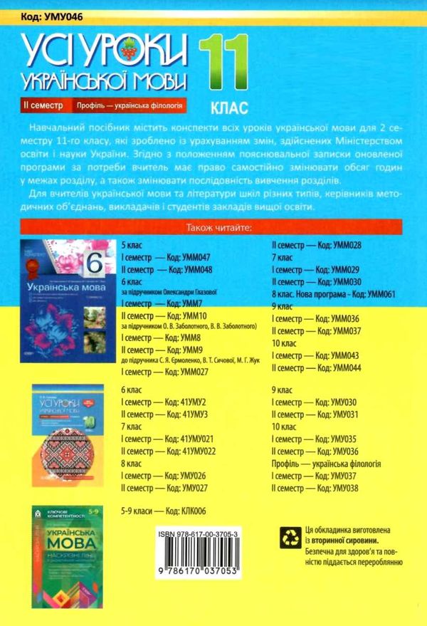 слюніна українська мова 11 клас 2 семестр профіль усі уроки Ціна (цена) 93.50грн. | придбати  купити (купить) слюніна українська мова 11 клас 2 семестр профіль усі уроки доставка по Украине, купить книгу, детские игрушки, компакт диски 11