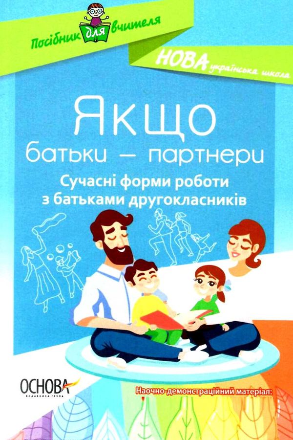 ордановська якщо батьки партнери сучасні форми роботи з батьками другокласників Ціна (цена) 55.80грн. | придбати  купити (купить) ордановська якщо батьки партнери сучасні форми роботи з батьками другокласників доставка по Украине, купить книгу, детские игрушки, компакт диски 1