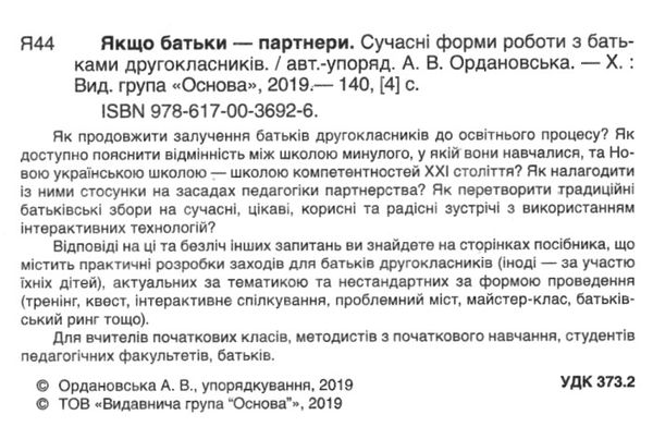 ордановська якщо батьки партнери сучасні форми роботи з батьками другокласників Ціна (цена) 56.10грн. | придбати  купити (купить) ордановська якщо батьки партнери сучасні форми роботи з батьками другокласників доставка по Украине, купить книгу, детские игрушки, компакт диски 2