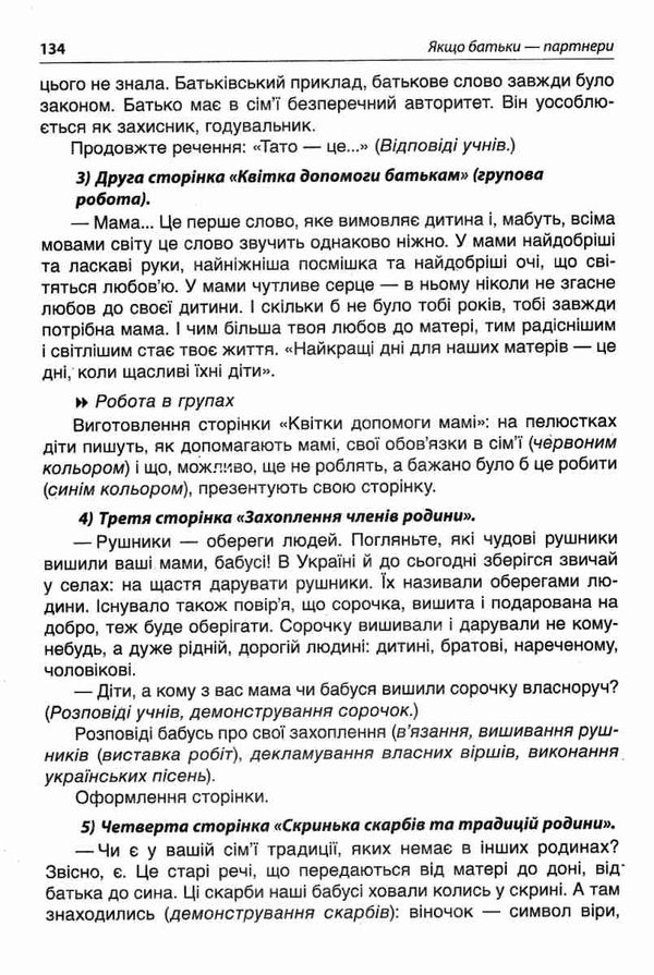ордановська якщо батьки партнери сучасні форми роботи з батьками другокласників Ціна (цена) 56.10грн. | придбати  купити (купить) ордановська якщо батьки партнери сучасні форми роботи з батьками другокласників доставка по Украине, купить книгу, детские игрушки, компакт диски 5