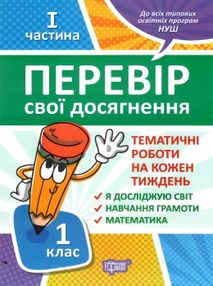 перевір свої досягнення 1 клас частина 1 книга