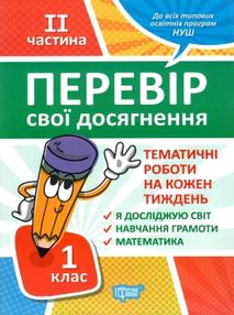 перевір свої досягнення 1 клас частина 2 книга