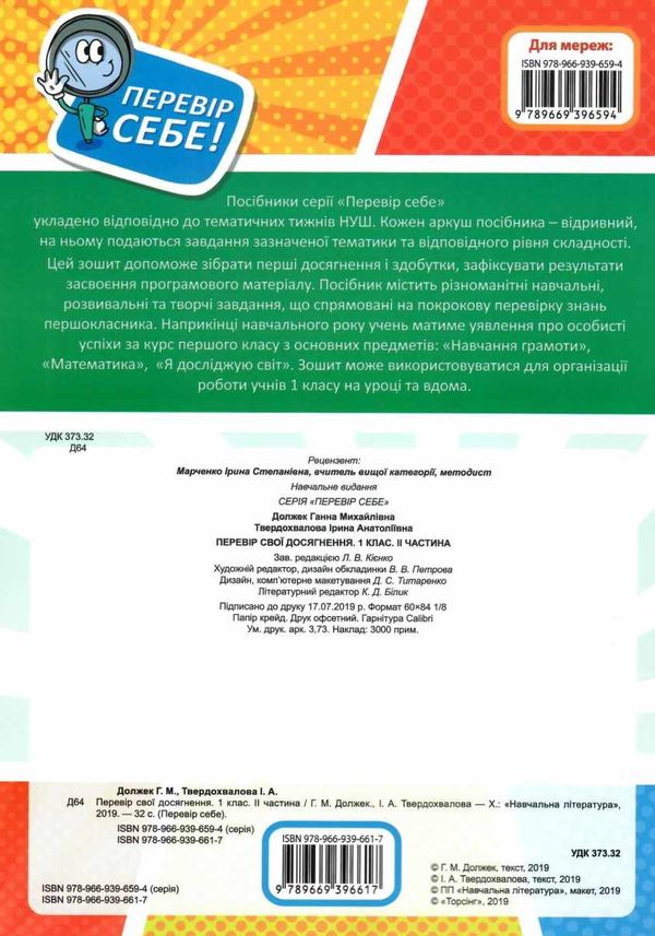 перевір свої досягнення 1 клас частина 2 книга РОЗПРОДАЖ Ціна (цена) 41.10грн. | придбати  купити (купить) перевір свої досягнення 1 клас частина 2 книга РОЗПРОДАЖ доставка по Украине, купить книгу, детские игрушки, компакт диски 5