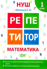 математика 1 клас репетитор книга     нова українська школа математика 1 клас репетитор книга     нова українська школа