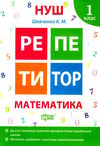 математика 1 клас репетитор книга     нова українська школа Ціна (цена) 43.40грн. | придбати  купити (купить) математика 1 клас репетитор книга     нова українська школа доставка по Украине, купить книгу, детские игрушки, компакт диски 0