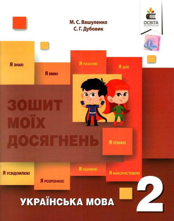 українська мова 2 клас зошит моїх досягнень Ціна (цена) 60.00грн. | придбати  купити (купить) українська мова 2 клас зошит моїх досягнень доставка по Украине, купить книгу, детские игрушки, компакт диски 1