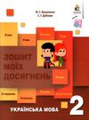 українська мова 2 клас зошит моїх досягнень Ціна (цена) 60.00грн. | придбати  купити (купить) українська мова 2 клас зошит моїх досягнень доставка по Украине, купить книгу, детские игрушки, компакт диски 0