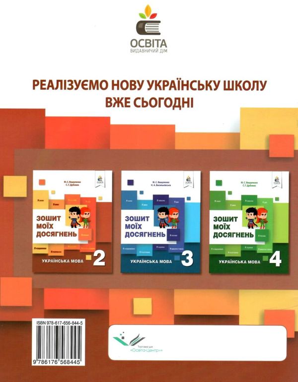 українська мова 2 клас зошит моїх досягнень Ціна (цена) 60.00грн. | придбати  купити (купить) українська мова 2 клас зошит моїх досягнень доставка по Украине, купить книгу, детские игрушки, компакт диски 6