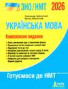 зно 2026 українська мова комплексне видання НМТ Заболотний Ціна (цена) 288.00грн. | придбати  купити (купить) зно 2026 українська мова комплексне видання НМТ Заболотний доставка по Украине, купить книгу, детские игрушки, компакт диски 0