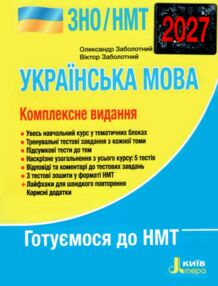 ЗНО 2027 українська мова комплексне видання НМТ Заболотний