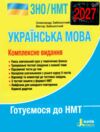 ЗНО 2027 українська мова комплексне видання НМТ Заболотний Ціна (цена) 288.00грн. | придбати купити (купить) ЗНО 2027 українська мова комплексне видання НМТ Заболотний доставка по Украине, купить книгу, детские игрушки, компакт диски 0 ЗНО 2027 українська мова комплексне видання НМТ Заболотний Ціна (цена) 288.00грн. | придбати купити (купить) ЗНО 2027 українська мова комплексне видання НМТ Заболотний доставка по Украине, купить книгу, детские игрушки, компакт диски 0