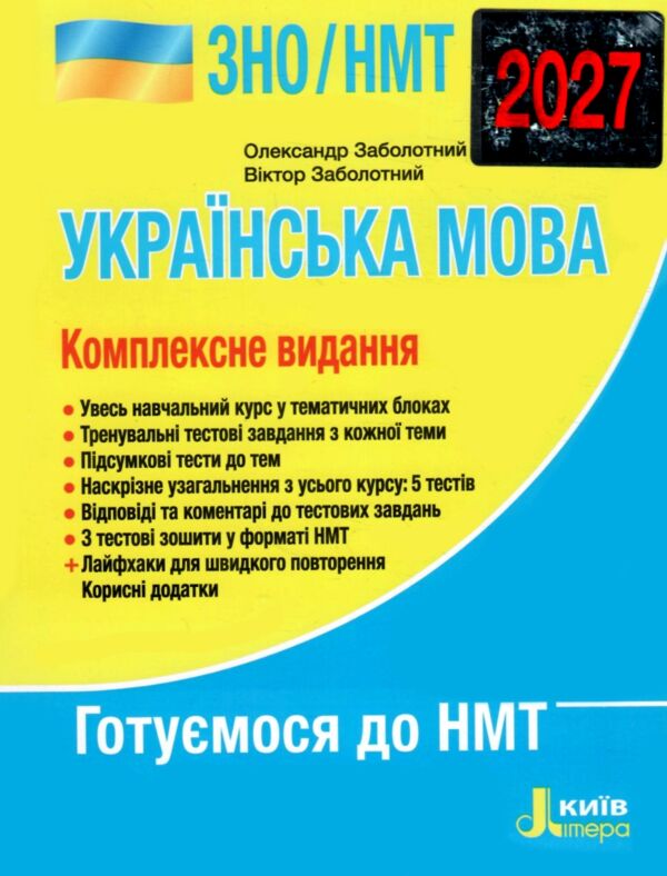 ЗНО 2027 українська мова комплексне видання НМТ Заболотний Ціна (цена) 288.00грн. | придбати  купити (купить) ЗНО 2027 українська мова комплексне видання НМТ Заболотний доставка по Украине, купить книгу, детские игрушки, компакт диски 0