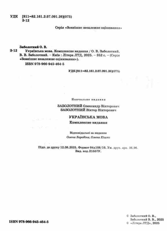 зно 2026 українська мова комплексне видання НМТ Заболотний Ціна (цена) 288.00грн. | придбати  купити (купить) зно 2026 українська мова комплексне видання НМТ Заболотний доставка по Украине, купить книгу, детские игрушки, компакт диски 1