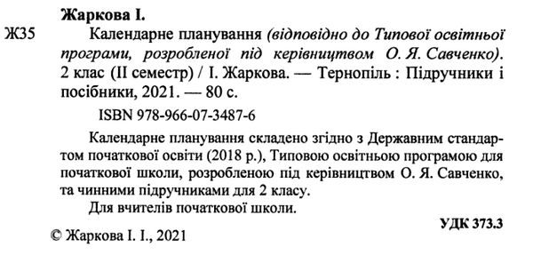 календарне планування 2 клас на 2023 - 2024 навчальний рік частина 2 до савченко Ціна (цена) 40.00грн. | придбати  купити (купить) календарне планування 2 клас на 2023 - 2024 навчальний рік частина 2 до савченко доставка по Украине, купить книгу, детские игрушки, компакт диски 1