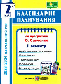 календарне планування 2 клас на 2023 - 2024 навчальний рік частина 2 до савченко календарне планування 2 клас на 2023 - 2024 навчальний рік частина 2 до савченко
