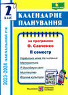 календарне планування 2 клас на 2023 - 2024 навчальний рік частина 2 до савченко Ціна (цена) 40.00грн. | придбати  купити (купить) календарне планування 2 клас на 2023 - 2024 навчальний рік частина 2 до савченко доставка по Украине, купить книгу, детские игрушки, компакт диски 0