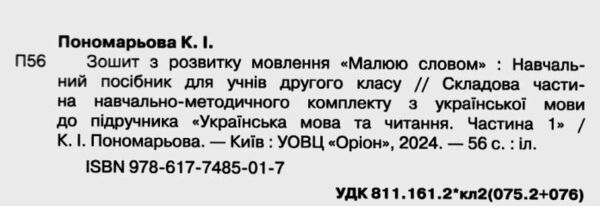 Зошит з розвитку мовлення 2 клас малюю словом Ціна (цена) 63.75грн. | придбати  купити (купить) Зошит з розвитку мовлення 2 клас малюю словом доставка по Украине, купить книгу, детские игрушки, компакт диски 1