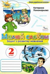 Зошит з розвитку мовлення 2 клас малюй словом