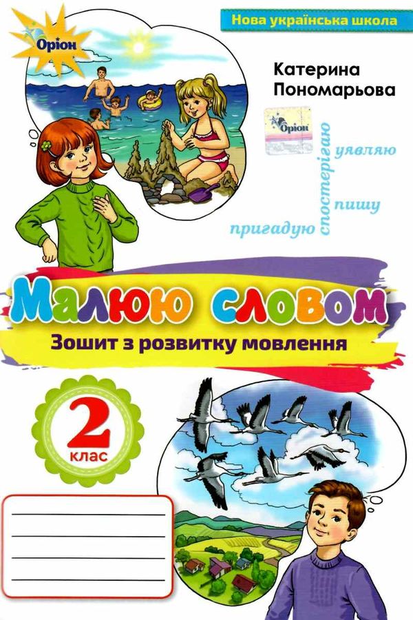 пономарьова зошит з розвитку мовлення 2 клас малюю словом ціна оріон нова.....