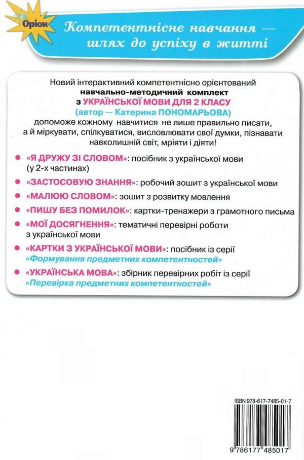 Зошит з розвитку мовлення 2 клас малюю словом Ціна (цена) 63.75грн. | придбати  купити (купить) Зошит з розвитку мовлення 2 клас малюю словом доставка по Украине, купить книгу, детские игрушки, компакт диски 5