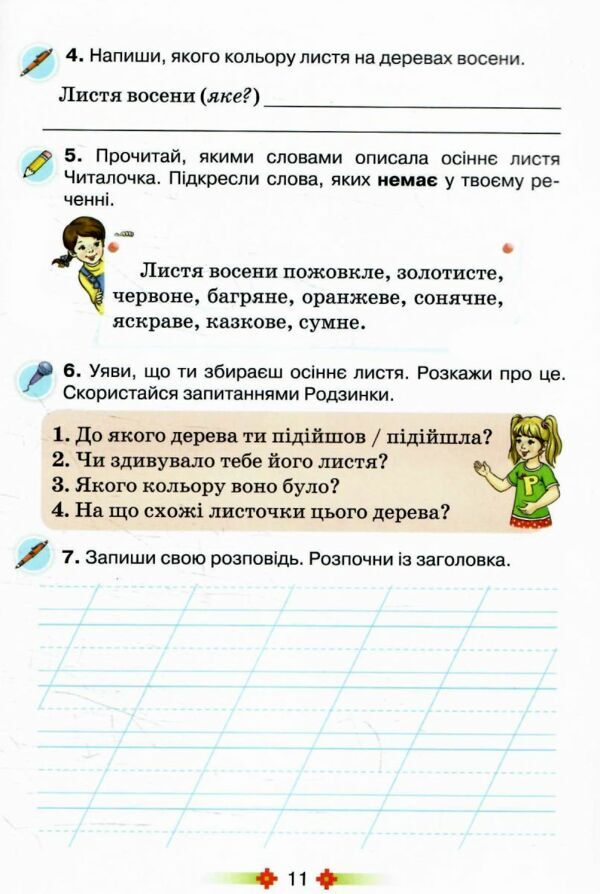 Зошит з розвитку мовлення 2 клас малюй словом Ціна (цена) 63.75грн. | придбати  купити (купить) Зошит з розвитку мовлення 2 клас малюй словом доставка по Украине, купить книгу, детские игрушки, компакт диски 3