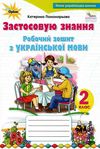 зошит з української мови 2 клас застосовую знання Ціна (цена) 76.50грн. | придбати  купити (купить) зошит з української мови 2 клас застосовую знання доставка по Украине, купить книгу, детские игрушки, компакт диски 0