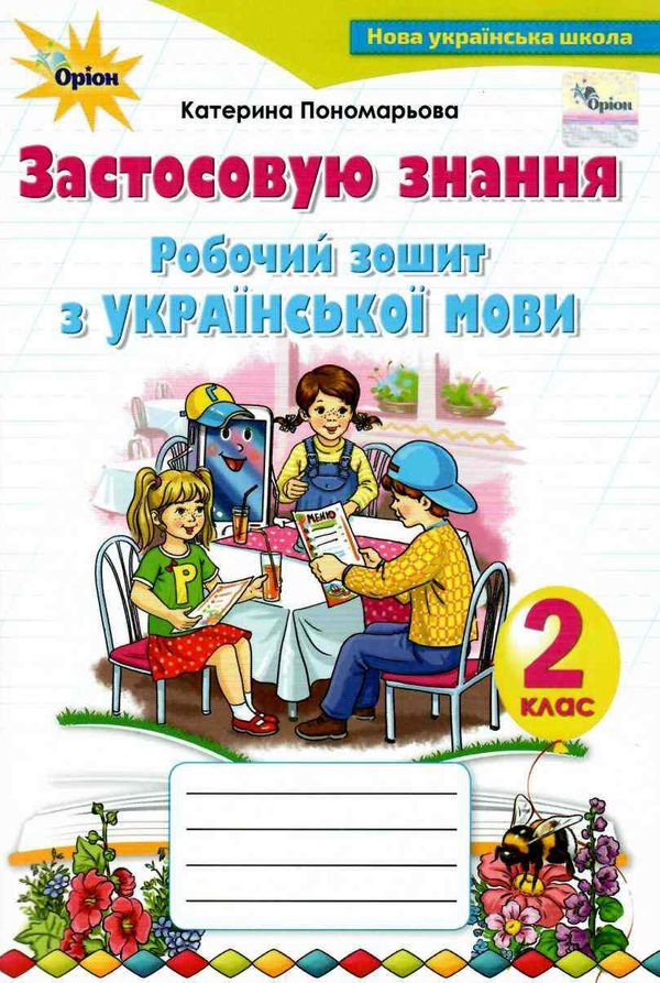 зошит з української мови 2 клас застосовую знання Ціна (цена) 68.00грн. | придбати  купити (купить) зошит з української мови 2 клас застосовую знання доставка по Украине, купить книгу, детские игрушки, компакт диски 0