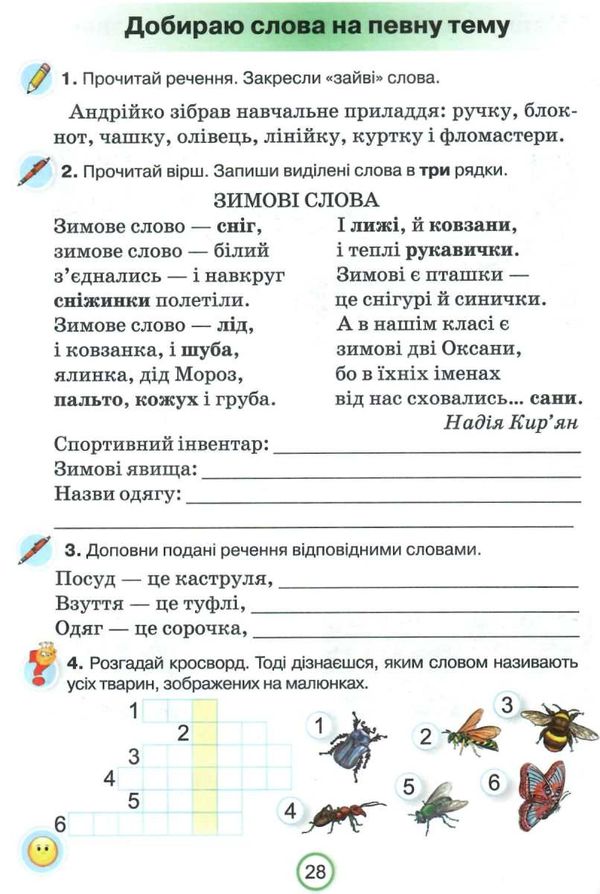 зошит з української мови 2 клас застосовую знання Ціна (цена) 76.50грн. | придбати  купити (купить) зошит з української мови 2 клас застосовую знання доставка по Украине, купить книгу, детские игрушки, компакт диски 3