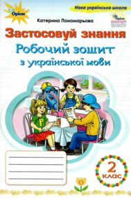 зошит з української мови 2 клас застосовуй знання