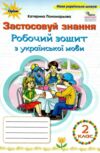 зошит з української мови 2 клас застосовуй знання Ціна (цена) 80.75грн. | придбати  купити (купить) зошит з української мови 2 клас застосовуй знання доставка по Украине, купить книгу, детские игрушки, компакт диски 0