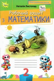 зошит з математики 2 клас Листопад зошит з математики 2 клас Листопад